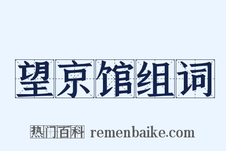 望京馆组词是什么意思的图片